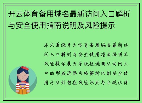 开云体育备用域名最新访问入口解析与安全使用指南说明及风险提示 开云体育备用域名最新访问入口解析与安全使用指南说明及风险提示