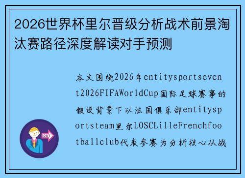 2026世界杯里尔晋级分析战术前景淘汰赛路径深度解读对手预测 2026世界杯里尔晋级分析战术前景淘汰赛路径深度解读对手预测