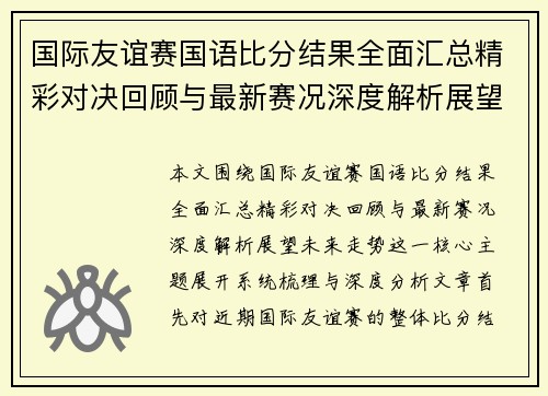 国际友谊赛国语比分结果全面汇总精彩对决回顾与最新赛况深度解析展望未来走势