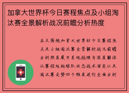 加拿大世界杯今日赛程焦点及小组淘汰赛全景解析战况前瞻分析热度 加拿大世界杯今日赛程焦点及小组淘汰赛全景解析战况前瞻分析热度