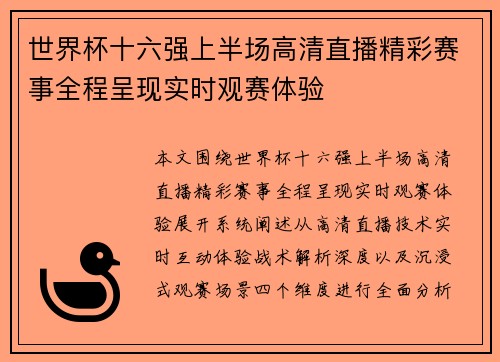 世界杯十六强上半场高清直播精彩赛事全程呈现实时观赛体验