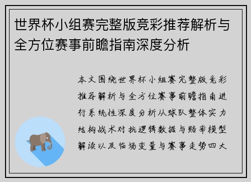 世界杯小组赛完整版竞彩推荐解析与全方位赛事前瞻指南深度分析 世界杯小组赛完整版竞彩推荐解析与全方位赛事前瞻指南深度分析