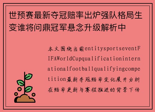 世预赛最新夺冠赔率出炉强队格局生变谁将问鼎冠军悬念升级解析中 世预赛最新夺冠赔率出炉强队格局生变谁将问鼎冠军悬念升级解析中