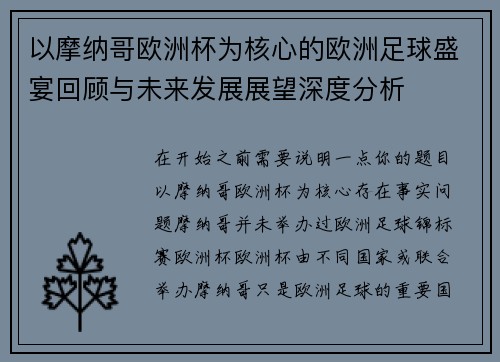 以摩纳哥欧洲杯为核心的欧洲足球盛宴回顾与未来发展展望深度分析