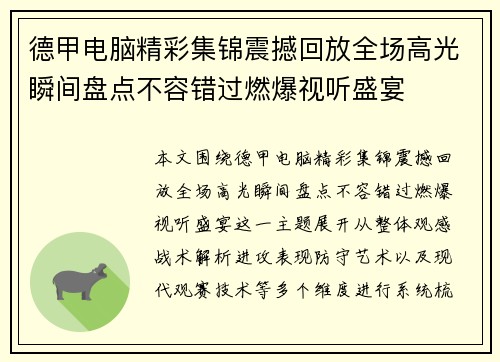 德甲电脑精彩集锦震撼回放全场高光瞬间盘点不容错过燃爆视听盛宴 德甲电脑精彩集锦震撼回放全场高光瞬间盘点不容错过燃爆视听盛宴