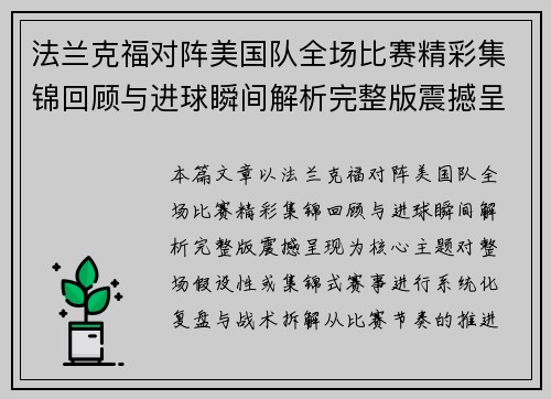 法兰克福对阵美国队全场比赛精彩集锦回顾与进球瞬间解析完整版震撼呈现 法兰克福对阵美国队全场比赛精彩集锦回顾与进球瞬间解析完整版震撼呈现