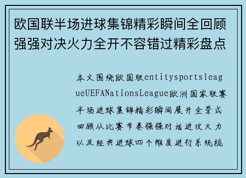 欧国联半场进球集锦精彩瞬间全回顾强强对决火力全开不容错过精彩盘点 欧国联半场进球集锦精彩瞬间全回顾强强对决火力全开不容错过精彩盘点
