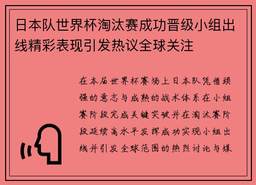 日本队世界杯淘汰赛成功晋级小组出线精彩表现引发热议全球关注
