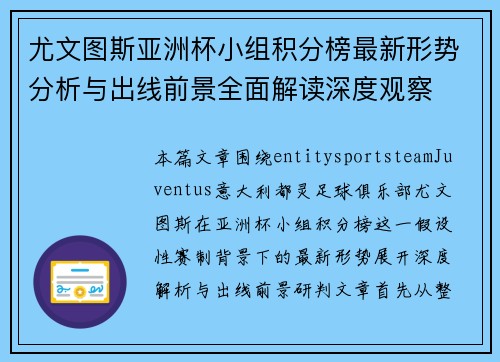 尤文图斯亚洲杯小组积分榜最新形势分析与出线前景全面解读深度观察 尤文图斯亚洲杯小组积分榜最新形势分析与出线前景全面解读深度观察