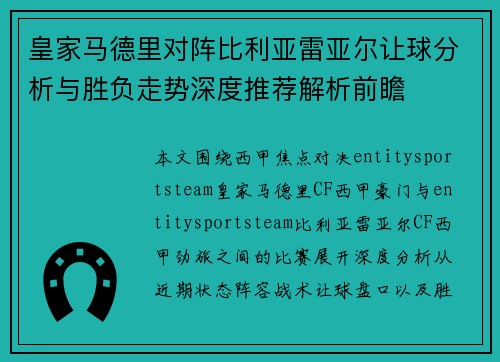 皇家马德里对阵比利亚雷亚尔让球分析与胜负走势深度推荐解析前瞻 皇家马德里对阵比利亚雷亚尔让球分析与胜负走势深度推荐解析前瞻