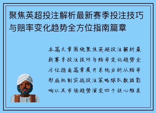 聚焦英超投注解析最新赛季投注技巧与赔率变化趋势全方位指南篇章 聚焦英超投注解析最新赛季投注技巧与赔率变化趋势全方位指南篇章