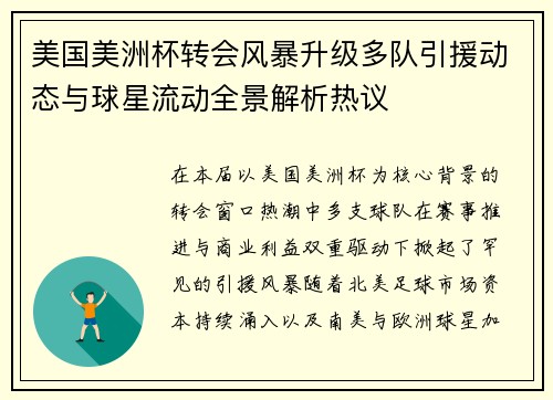 美国美洲杯转会风暴升级多队引援动态与球星流动全景解析热议 美国美洲杯转会风暴升级多队引援动态与球星流动全景解析热议