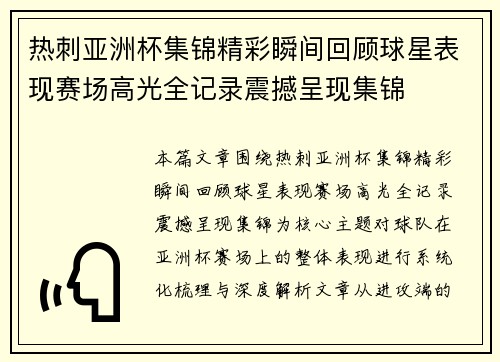 热刺亚洲杯集锦精彩瞬间回顾球星表现赛场高光全记录震撼呈现集锦 热刺亚洲杯集锦精彩瞬间回顾球星表现赛场高光全记录震撼呈现集锦