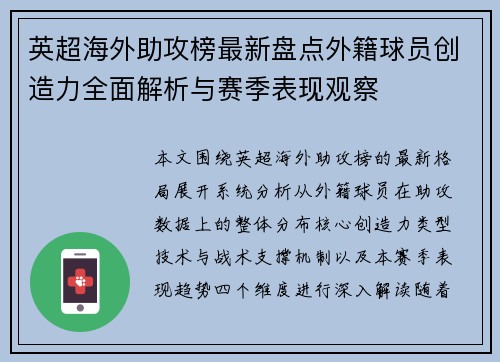 英超海外助攻榜最新盘点外籍球员创造力全面解析与赛季表现观察