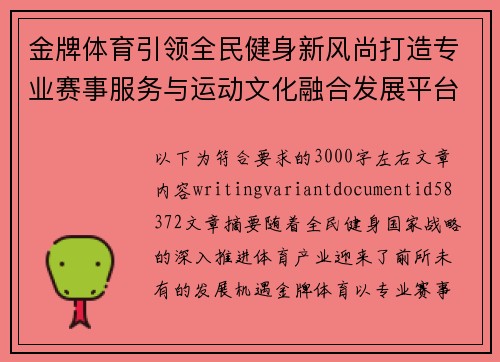 金牌体育引领全民健身新风尚打造专业赛事服务与运动文化融合发展平台