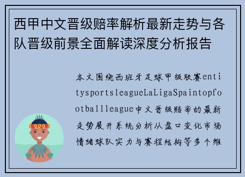 西甲中文晋级赔率解析最新走势与各队晋级前景全面解读深度分析报告