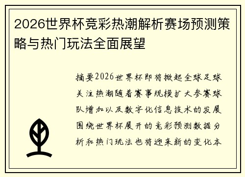 2026世界杯竞彩热潮解析赛场预测策略与热门玩法全面展望 2026世界杯竞彩热潮解析赛场预测策略与热门玩法全面展望