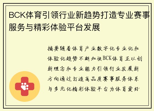BCK体育引领行业新趋势打造专业赛事服务与精彩体验平台发展 BCK体育引领行业新趋势打造专业赛事服务与精彩体验平台发展