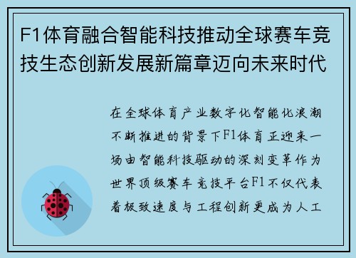 F1体育融合智能科技推动全球赛车竞技生态创新发展新篇章迈向未来时代 F1体育融合智能科技推动全球赛车竞技生态创新发展新篇章迈向未来时代