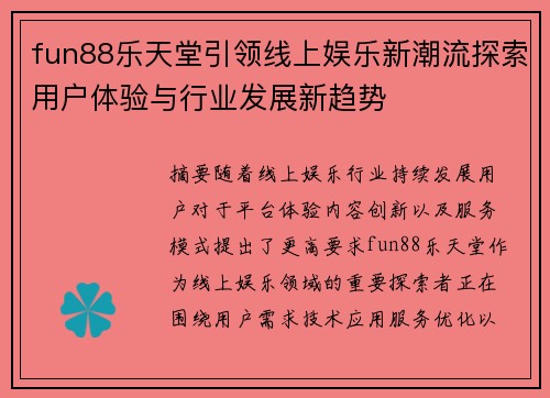 fun88乐天堂引领线上娱乐新潮流探索用户体验与行业发展新趋势 fun88乐天堂引领线上娱乐新潮流探索用户体验与行业发展新趋势