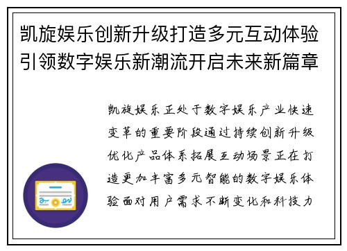 凯旋娱乐创新升级打造多元互动体验引领数字娱乐新潮流开启未来新篇章 凯旋娱乐创新升级打造多元互动体验引领数字娱乐新潮流开启未来新篇章