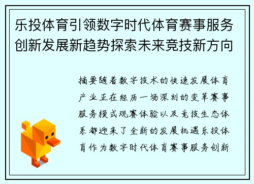 乐投体育引领数字时代体育赛事服务创新发展新趋势探索未来竞技新方向 乐投体育引领数字时代体育赛事服务创新发展新趋势探索未来竞技新方向