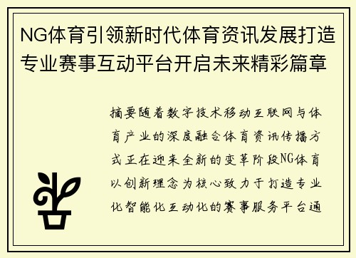 NG体育引领新时代体育资讯发展打造专业赛事互动平台开启未来精彩篇章 NG体育引领新时代体育资讯发展打造专业赛事互动平台开启未来精彩篇章