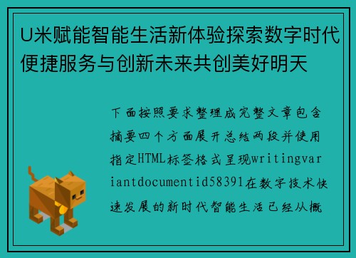 U米赋能智能生活新体验探索数字时代便捷服务与创新未来共创美好明天 U米赋能智能生活新体验探索数字时代便捷服务与创新未来共创美好明天