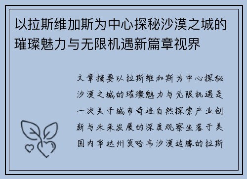 以拉斯维加斯为中心探秘沙漠之城的璀璨魅力与无限机遇新篇章视界 以拉斯维加斯为中心探秘沙漠之城的璀璨魅力与无限机遇新篇章视界