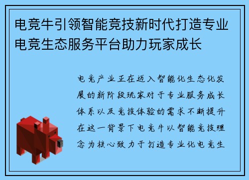 电竞牛引领智能竞技新时代打造专业电竞生态服务平台助力玩家成长 电竞牛引领智能竞技新时代打造专业电竞生态服务平台助力玩家成长