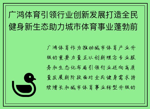广鸿体育引领行业创新发展打造全民健身新生态助力城市体育事业蓬勃前行 广鸿体育引领行业创新发展打造全民健身新生态助力城市体育事业蓬勃前行