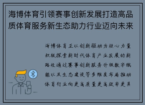 海博体育引领赛事创新发展打造高品质体育服务新生态助力行业迈向未来 海博体育引领赛事创新发展打造高品质体育服务新生态助力行业迈向未来