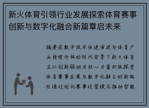 新火体育引领行业发展探索体育赛事创新与数字化融合新篇章启未来 新火体育引领行业发展探索体育赛事创新与数字化融合新篇章启未来