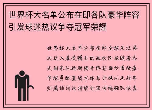 世界杯大名单公布在即各队豪华阵容引发球迷热议争夺冠军荣耀 世界杯大名单公布在即各队豪华阵容引发球迷热议争夺冠军荣耀