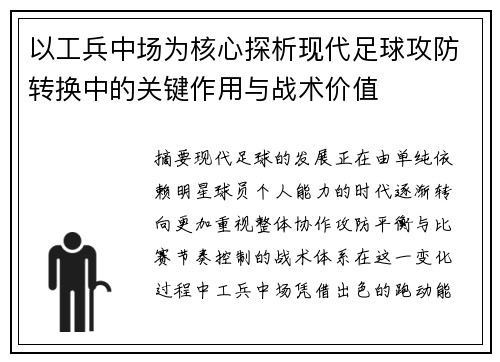 以工兵中场为核心探析现代足球攻防转换中的关键作用与战术价值 以工兵中场为核心探析现代足球攻防转换中的关键作用与战术价值