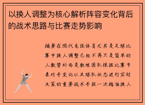 以换人调整为核心解析阵容变化背后的战术思路与比赛走势影响 以换人调整为核心解析阵容变化背后的战术思路与比赛走势影响