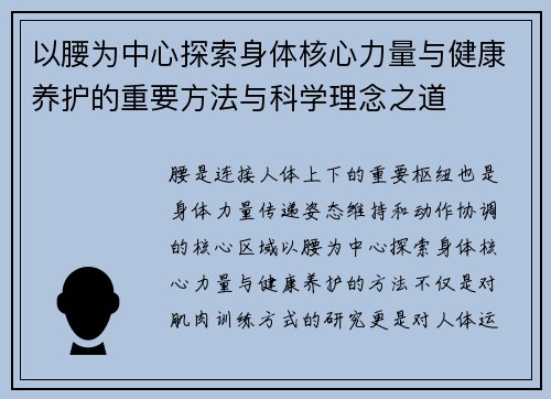 以腰为中心探索身体核心力量与健康养护的重要方法与科学理念之道