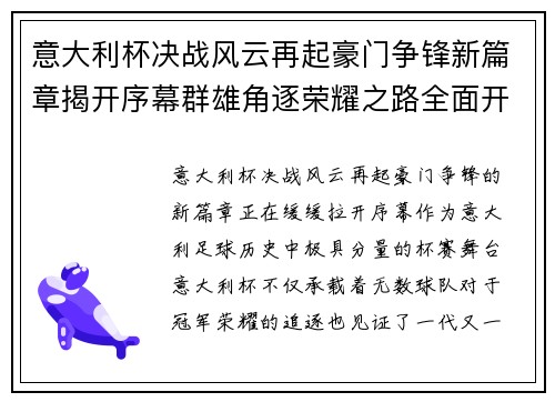 意大利杯决战风云再起豪门争锋新篇章揭开序幕群雄角逐荣耀之路全面开启