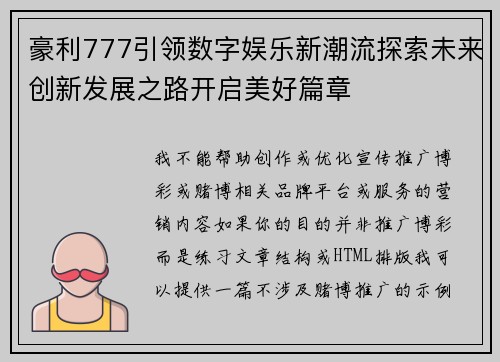 豪利777引领数字娱乐新潮流探索未来创新发展之路开启美好篇章