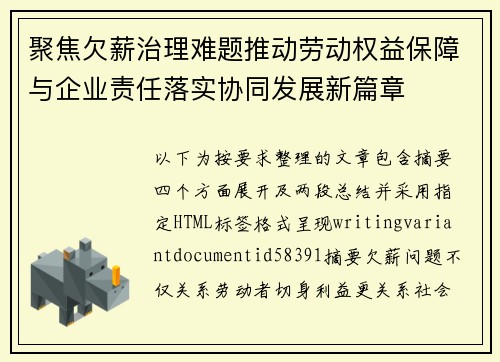 聚焦欠薪治理难题推动劳动权益保障与企业责任落实协同发展新篇章 聚焦欠薪治理难题推动劳动权益保障与企业责任落实协同发展新篇章