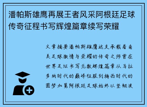 潘帕斯雄鹰再展王者风采阿根廷足球传奇征程书写辉煌篇章续写荣耀