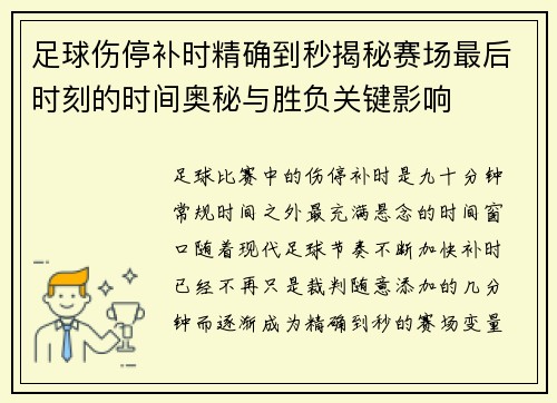 足球伤停补时精确到秒揭秘赛场最后时刻的时间奥秘与胜负关键影响