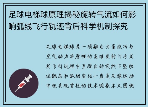 足球电梯球原理揭秘旋转气流如何影响弧线飞行轨迹背后科学机制探究